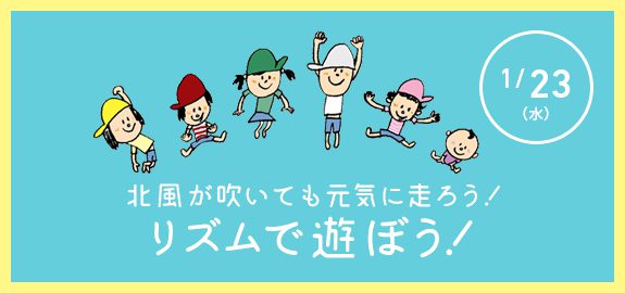 【満席となりました!】1月!リズムで遊ぼう!「北風が吹いても元気に走ろう!」