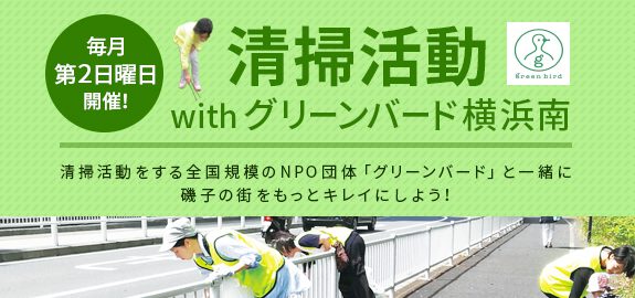 【毎月第2日曜日】清掃活動withグリーンバード横浜南!
