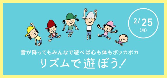 2月!リズムで遊ぼう!「雪が降ってもみんなで遊べば心も体もポッカポカ」