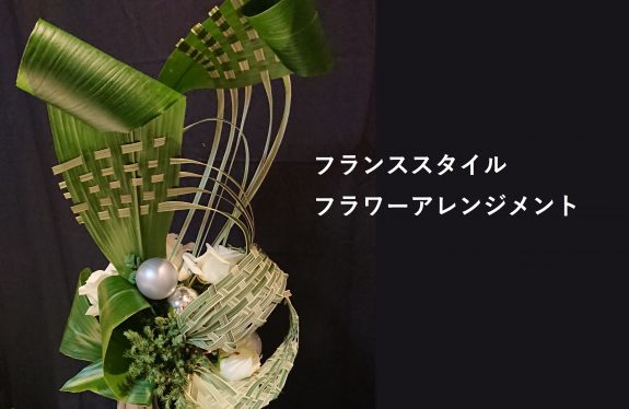 【2月の告知協力】フランススタイル フラワーアレンジメント