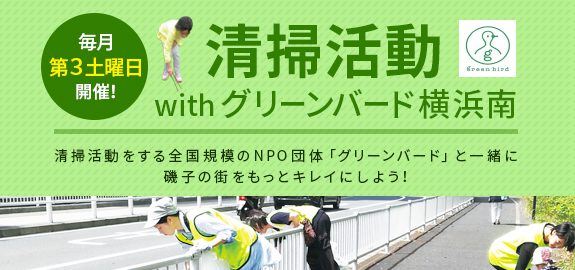 【毎月第3土曜日】清掃活動withグリーンバード横浜南!