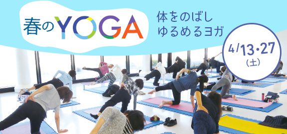 【受付中】4月 春のYOGA ~からだをのばし、ゆるめるヨガ~