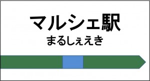 駅　看板