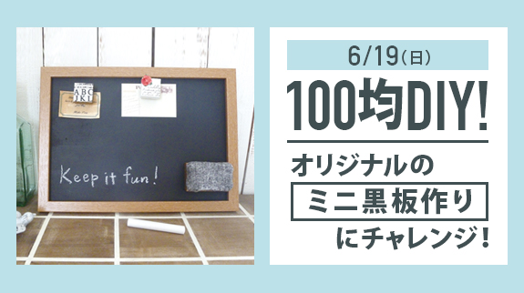100均DIY！ オリジナルのミニ黒板作りにチャレンジ
