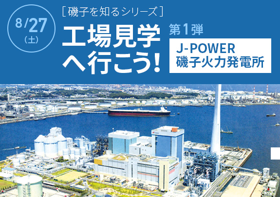 【受付終了】工場見学へ行こう！第1弾「J-POWER 磯子火力発電所」
