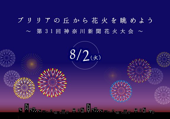 ブリリアの丘から花火を眺めよう~第31回神奈川新聞花火大会~
