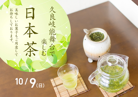 【受付終了】久良岐能舞台で楽しむ日本茶