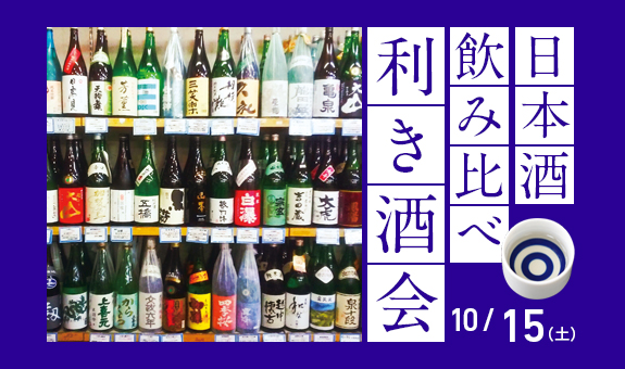【受付終了】日本酒の飲み比べ！利き酒会