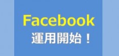 【お知らせ】Facebook運用開始