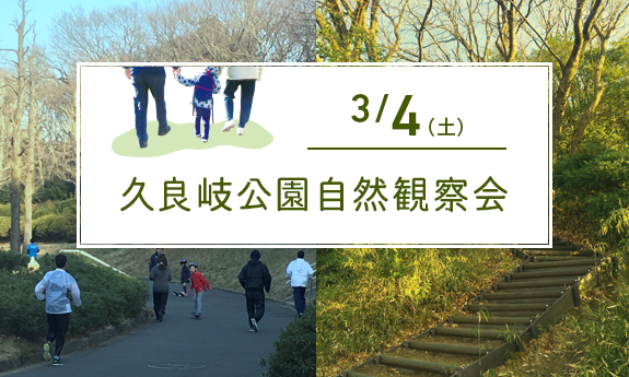 【開催終了】久良岐公園自然観察会