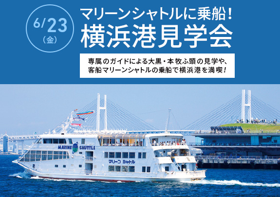 【受付終了】マリーンシャトルに乗船！ 横浜港見学会