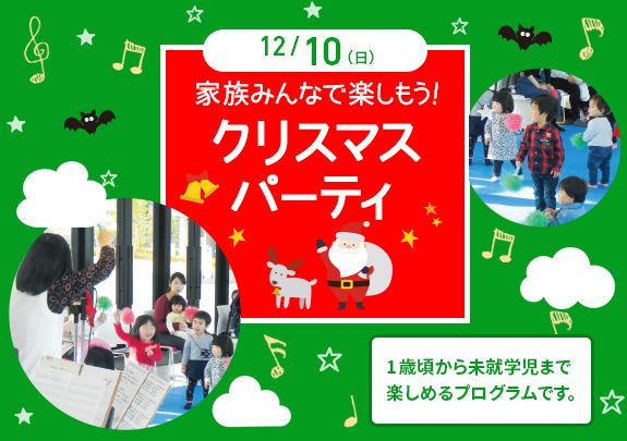 ≪リトミック≫クリスマス☆ミュージックパーティー♪