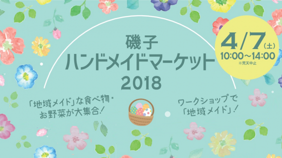 4月7日(土)磯子ハンドメイドマーケット2018【多目的スペースで開催します】