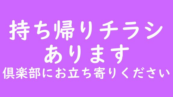 【持ち帰り用チラシございます】