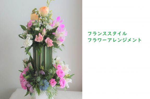 【5月の告知協力】フランススタイル フラワーアレンジメント