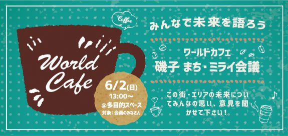 みんなで未来を語ろう!ワールドカフェ 磯子 まち・ミライ会議