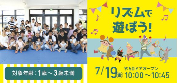 【受付中】6月&7月 リズムで遊ぼう!