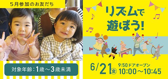 【6月 受付中】リズムで遊ぼう