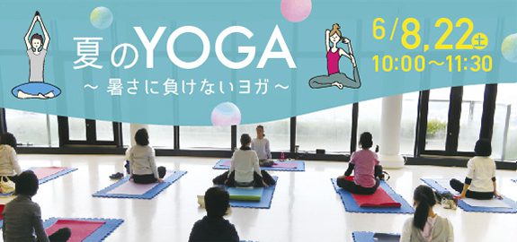 【受付中】夏のYOGA 6月 ~暑さに負けないヨガ~