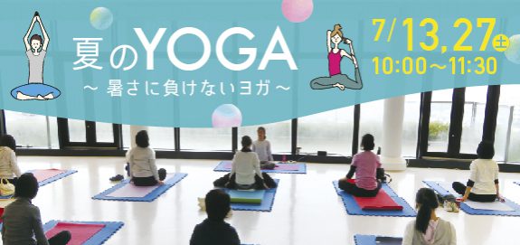【7月・8月受付中】夏のYOGA6月・7月・8月 ~暑さに負けないヨガ~