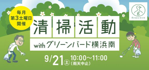 【毎月第3土曜日】清掃活動withグリーンバード横浜南!