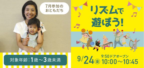 9月 リズムで遊ぼう!