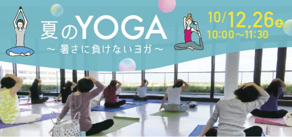 【受付中】秋のYOGA 9月・10月 ~体力をつけるヨガ~