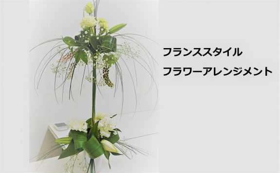【10月の告知協力】フランススタイル フラワーアレンジメント