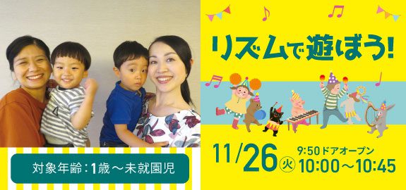 11月 リズムで遊ぼう!