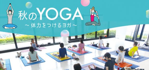 【休止中】秋のYOGA11月 ~体力をつけるヨガ~