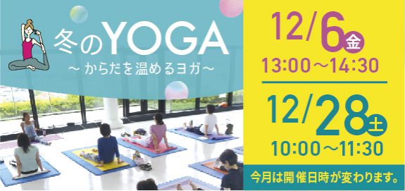 【受付中】冬のYOGA 12月 ~からだを温めるヨガ~