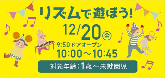 【受付中】12月 リズムで遊ぼう