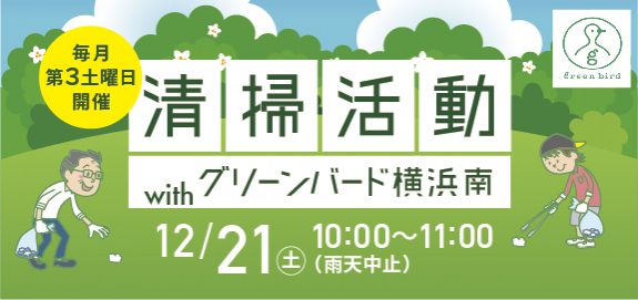 清掃活動withグリーンバード横浜南!
