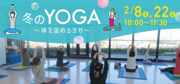 【受付中】冬のYOGA 1-2月 ~からだを温めるヨガ~