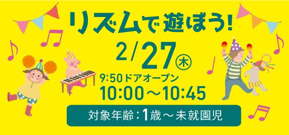 【中止】2月 リズムで遊ぼう!