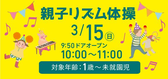 【中止】3月親子リズム体操♪