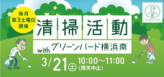 【中止】清掃活動withグリーンバード横浜南!
