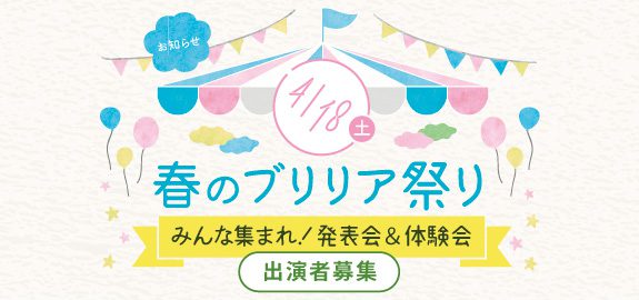 【出演・出展者募集中】春のブリリア祭り~みんな集まれ!発表会&体験会~