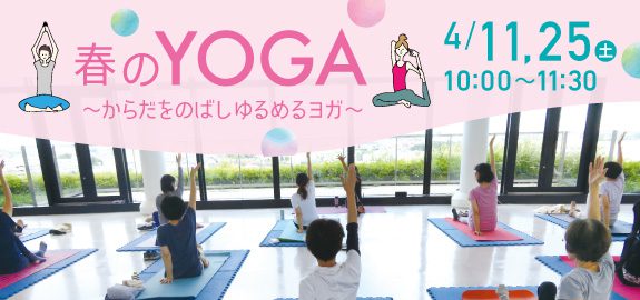 【中止】春のYOGA 4月 ~からだをのばし ゆるめるヨガ~