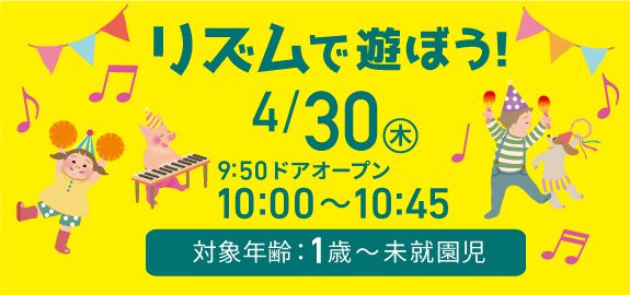 【中止】4月 リズムで遊ぼう!