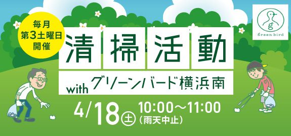 【中止】清掃活動withグリーンバード横浜南!