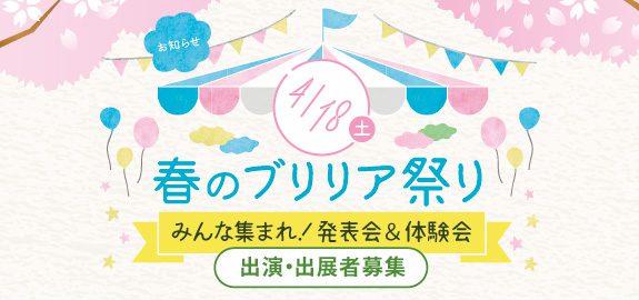 【中止】春のブリリア祭り~みんな集まれ!発表会&体験会~