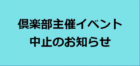 【お知らせ】倶楽部主催イベント中止のお知らせ