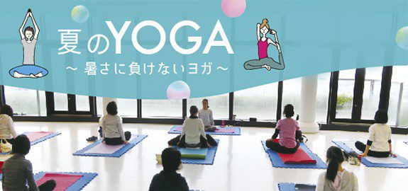 【中止】夏のYOGA 6月 ~暑さに負けない・疲れをとるヨガ~