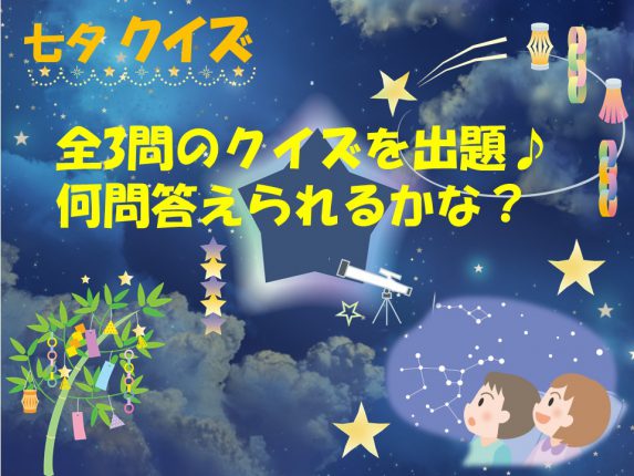 ★七夕クイズ★