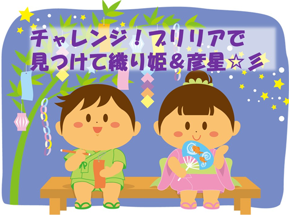 チャレンジ!ブリリアで見つけて織り姫&彦星☆彡