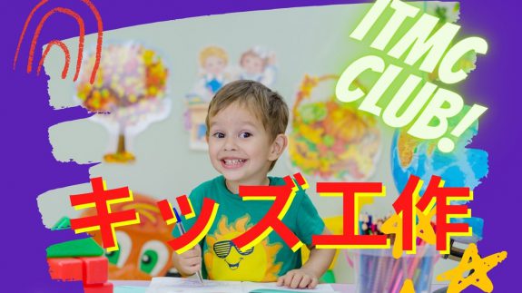キッズ工作部 作るって楽しい!