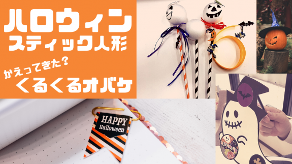 ハロウィンスティック人形&かえってきた!?くるくるおばけのつくりかた