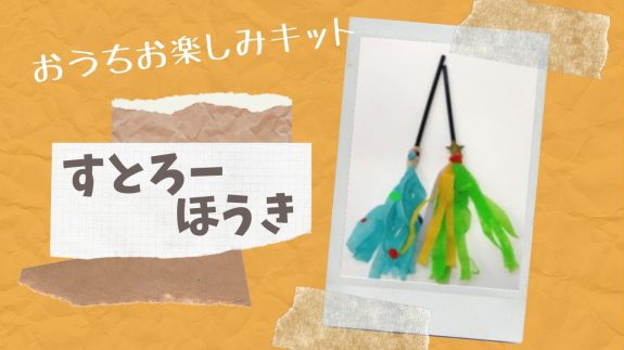 ハロウィン・ストローほうきの作り方