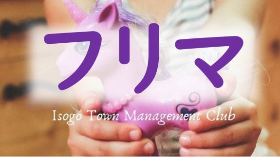 【おとな】フリマ